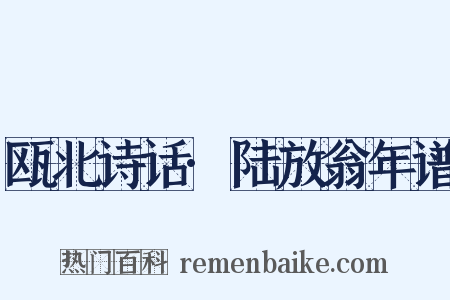 瓯北诗话·陆放翁年谱是什么意思的图片